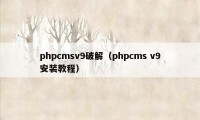 phpcmsv9破解（phpcms v9安装教程）