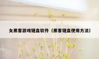 女黑客游戏键盘软件（黑客键盘使用方法）