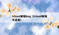 icloud邮箱bug（icloud邮箱不适用）