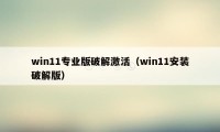 win11专业版破解激活（win11安装破解版）