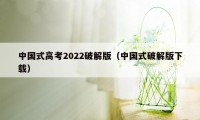中国式高考2022破解版（中国式破解版下载）