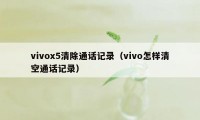vivox5清除通话记录（vivo怎样清空通话记录）