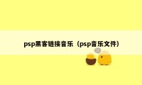 psp黑客链接音乐（psp音乐文件）