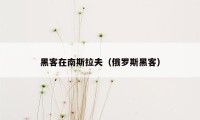 黑客在南斯拉夫（俄罗斯黑客）