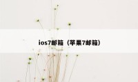 ios7邮箱（苹果7邮箱）