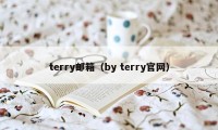 terry邮箱（by terry官网）