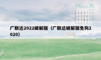 广联达2022破解版（广联达破解版免狗2020）