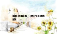 intecad破解（interobot破解）
