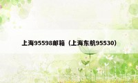 上海95598邮箱（上海东航95530）