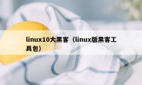 linux10大黑客（linux版黑客工具包）