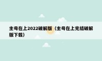 主母在上2022破解版（主母在上完结破解版下载）