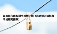 罪恶都市破解版手机版下载（罪恶都市破解版手机版无限钱）