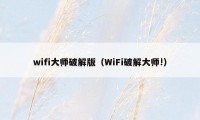 wifi大师破解版（WiFi破解大师!）