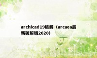 archicad19破解（arcaea最新破解版2020）