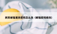 网页邮箱更改密码怎么改（邮箱密码修改）