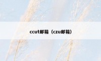 ccut邮箱（czu邮箱）