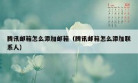 腾讯邮箱怎么添加邮箱（腾讯邮箱怎么添加联系人）