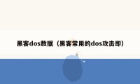 黑客dos数据（黑客常用的dos攻击即）