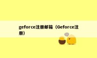 geforce注册邮箱（Geforce注册）