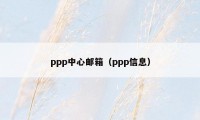 ppp中心邮箱（ppp信息）