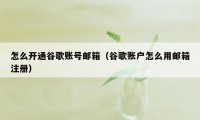 怎么开通谷歌账号邮箱（谷歌账户怎么用邮箱注册）