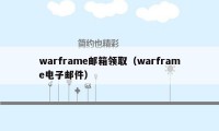 warframe邮箱领取（warframe电子邮件）