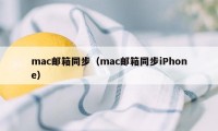 mac邮箱同步（mac邮箱同步iPhone）