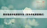 教你变成手机黑客华为（华为手机黑客模式）