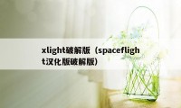 xlight破解版（spaceflight汉化版破解版）