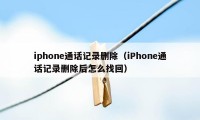 iphone通话记录删除（iPhone通话记录删除后怎么找回）