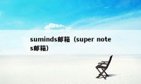 suminds邮箱（super notes邮箱）