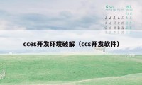 cces开发环境破解（ccs开发软件）