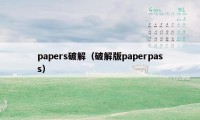papers破解（破解版paperpass）
