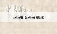gaib邮箱（gaijin邮箱验证）