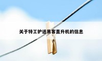 关于特工护送黑客直升机的信息