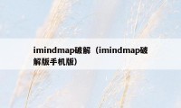 imindmap破解（imindmap破解版手机版）