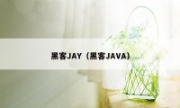 黑客JAY（黑客JAVA）