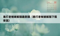 暴打老板破解版最新版（暴打老板破解版下载安装）