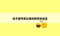 关于查开房记录的网页的信息