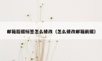 邮箱后缀标签怎么修改（怎么修改邮箱前缀）