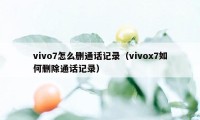 vivo7怎么删通话记录（vivox7如何删除通话记录）