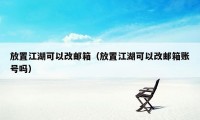 放置江湖可以改邮箱（放置江湖可以改邮箱账号吗）