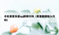 手机黑客快速qq刷屏代码（黑客刷屏输入代码）