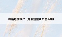 邮箱短信账户（邮箱短信账户怎么填）