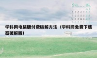 学科网电脑版付费破解方法（学科网免费下载器破解版）