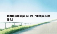 韩国邮箱邮箱pop3（电子邮件pop3是什么）