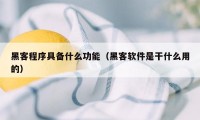 黑客程序具备什么功能（黑客软件是干什么用的）