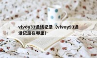 vivoy33通话记录（vivoy93通话记录在哪里）