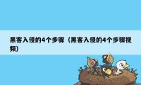 黑客入侵的4个步骤（黑客入侵的4个步骤视频）