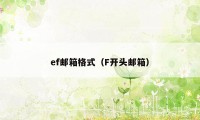 ef邮箱格式（F开头邮箱）